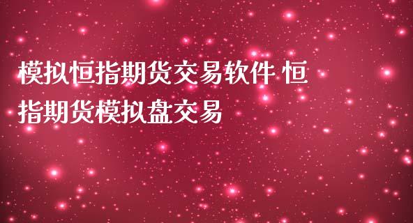 模拟恒指期货交易软件 恒指期货模拟盘交易_https://www.iteshow.com_期货公司_第2张