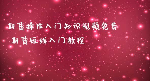 期货操作入门知识视频免费 期货短线入门教程_https://www.iteshow.com_股指期权_第2张