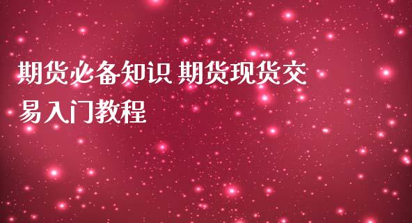 期货必备知识 期货现货交易入门教程_https://www.iteshow.com_期货品种_第2张