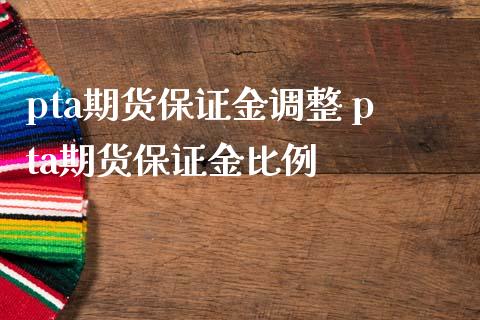 pta期货保证金调整 pta期货保证金比例_https://www.iteshow.com_期货交易_第2张