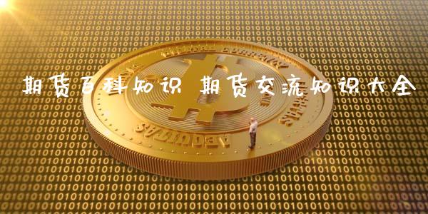 期货百科知识 期货交流知识大全_https://www.iteshow.com_商品期权_第2张