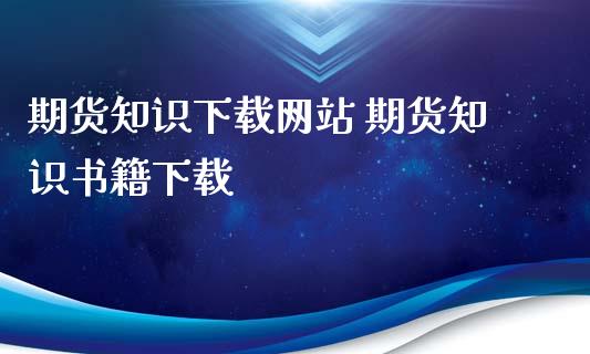 期货知识下载网站 期货知识书籍下载_https://www.iteshow.com_期货开户_第2张