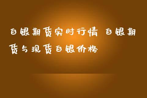 白银期货实时行情 白银期货与现货白银价格_https://www.iteshow.com_期货品种_第2张