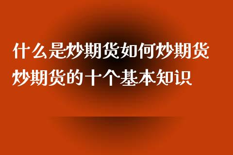 什么是炒期货如何炒期货 炒期货的十个基本知识_https://www.iteshow.com_期货品种_第2张