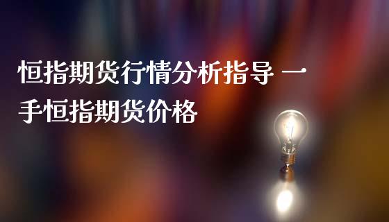 恒指期货行情分析指导 一手恒指期货价格_https://www.iteshow.com_股指期货_第2张