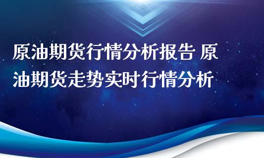 原油期货行情分析报告 原油期货走势实时行情分析_https://www.iteshow.com_原油期货_第2张