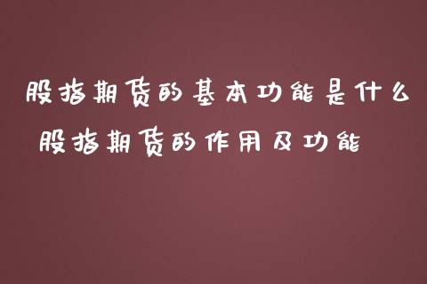 股指期货的基本功能是什么 股指期货的作用及功能_https://www.iteshow.com_股指期货_第2张