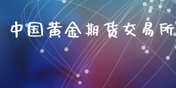 中国黄金期货交易所_https://www.iteshow.com_股指期货_第2张