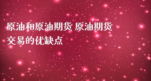 原油和原油期货 原油期货交易的优缺点_https://www.iteshow.com_期货交易_第2张