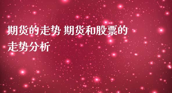 期货的走势 期货和股票的走势分析_https://www.iteshow.com_期货知识_第2张