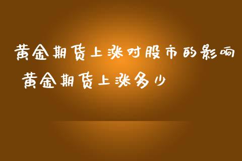 黄金期货上涨对股市的影响 黄金期货上涨多少_https://www.iteshow.com_股指期货_第2张