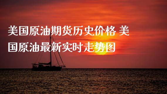 美国原油期货历史价格 美国原油最新实时走势图_https://www.iteshow.com_期货品种_第2张