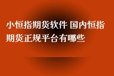 小恒指期货软件 国内恒指期货正规平台有哪些_https://www.iteshow.com_期货品种_第2张