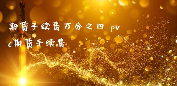 期货手续费万分之四 pvc期货手续费_https://www.iteshow.com_商品期货_第2张