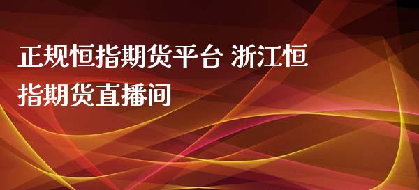 正规恒指期货平台 浙江恒指期货直播间_https://www.iteshow.com_股指期货_第2张