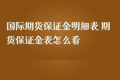 国际期货保证金明细表 期货保证金表怎么看_https://www.iteshow.com_股指期货_第2张