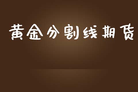 黄金分割线期货_https://www.iteshow.com_期货手续费_第2张