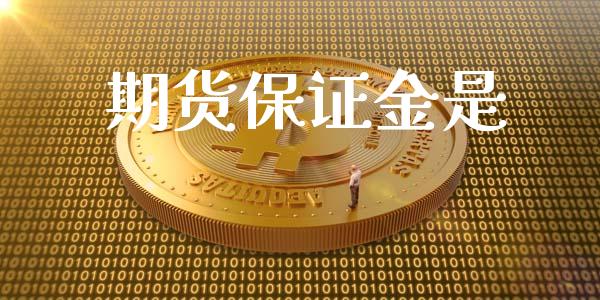 期货保证金是_https://www.iteshow.com_期货交易_第2张