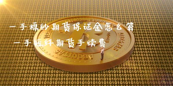 一手棉纱期货保证金怎么算 一手短纤期货手续费_https://www.iteshow.com_原油期货_第2张