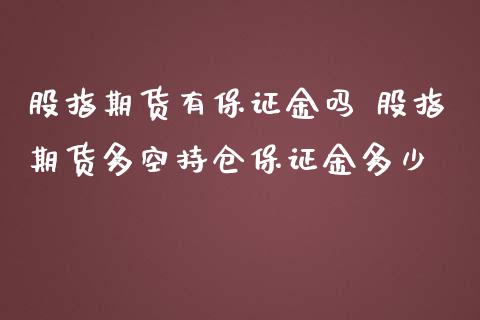 股指期货有保证金吗 股指期货多空持仓保证金多少_https://www.iteshow.com_商品期货_第2张