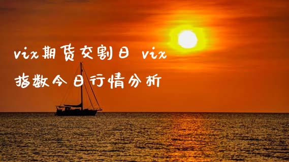 vix期货交割日 vix指数今日行情分析_https://www.iteshow.com_期货知识_第2张