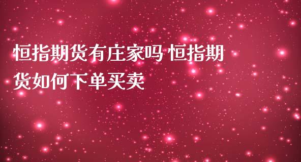 恒指期货有庄家吗 恒指期货如何下单买卖_https://www.iteshow.com_商品期权_第2张