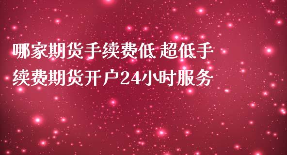 哪家期货手续费低 超低手续费期货开户24小时服务_https://www.iteshow.com_股指期权_第2张