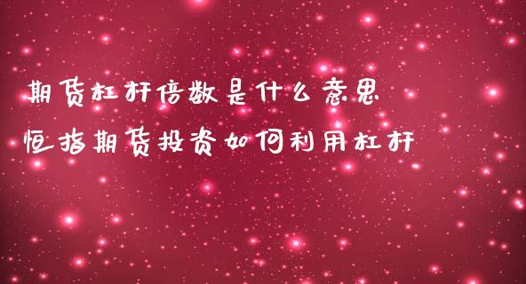 期货杠杆倍数是什么意思 恒指期货投资如何利用杠杆_https://www.iteshow.com_股指期权_第2张