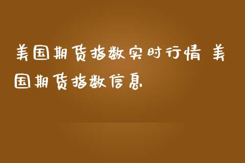 美国期货指数实时行情 美国期货指数信息_https://www.iteshow.com_商品期货_第2张