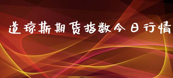 道琼斯期货指数今日行情_https://www.iteshow.com_期货手续费_第2张