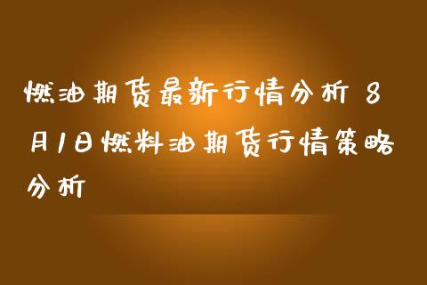 燃油期货最新行情分析 8月1日燃料油期货行情策略分析_https://www.iteshow.com_原油期货_第2张