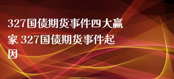 327国债期货事件四大赢家 327国债期货事件起因_https://www.iteshow.com_期货手续费_第2张