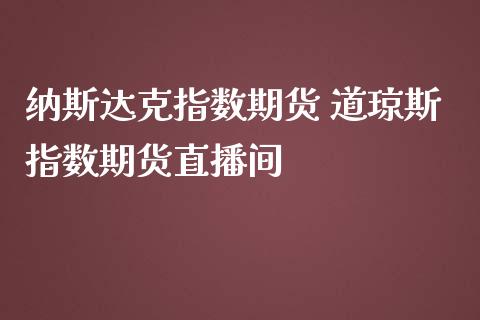 纳斯达克指数期货 道琼斯指数期货直播间_https://www.iteshow.com_期货知识_第2张