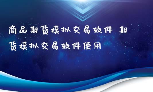 商品期货模拟交易软件 期货模拟交易软件使用_https://www.iteshow.com_股指期权_第2张