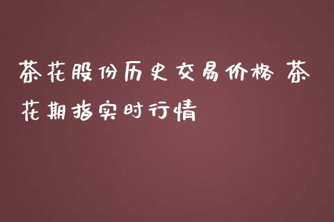 茶花股份历史交易价格 茶花期指实时行情_https://www.iteshow.com_股指期货_第2张