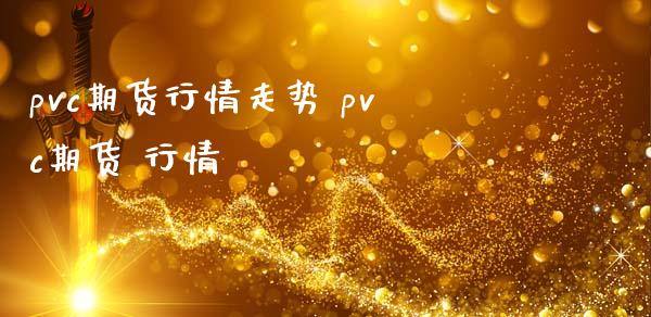 pvc期货行情走势 pvc期货 行情_https://www.iteshow.com_股指期权_第2张