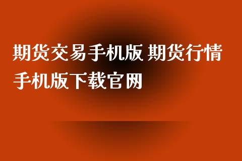 期货交易手机版 期货行情手机版下载官网_https://www.iteshow.com_期货品种_第2张