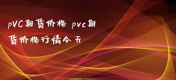 pVC期货价格 pvc期货价格行情今天_https://www.iteshow.com_股指期货_第2张