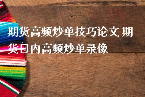 期货高频炒单技巧论文 期货日内高频炒单录像_https://www.iteshow.com_期货品种_第2张