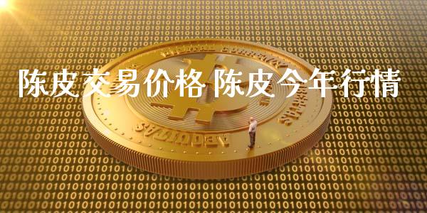 陈皮交易价格 陈皮今年行情_https://www.iteshow.com_期货公司_第2张