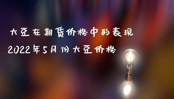 大豆在期货价格中的表现 2022年5月份大豆价格_https://www.iteshow.com_商品期货_第2张