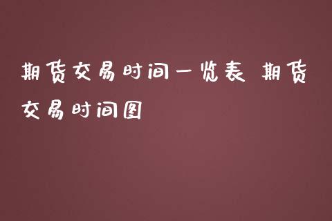 期货交易时间一览表 期货交易时间图_https://www.iteshow.com_股指期货_第2张