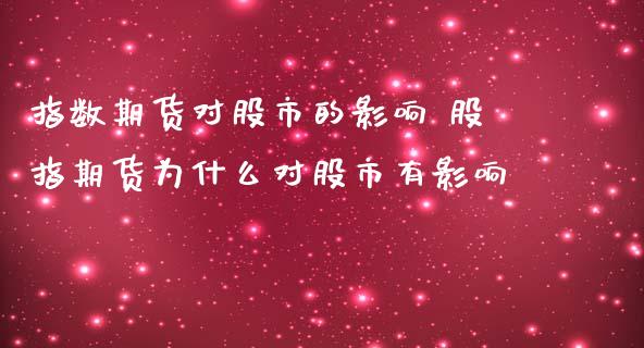 指数期货对股市的影响 股指期货为什么对股市有影响_https://www.iteshow.com_期货开户_第2张