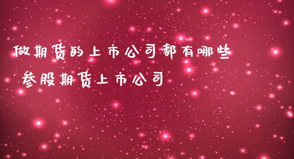 做期货的上市公司都有哪些 参股期货上市公司_https://www.iteshow.com_原油期货_第2张