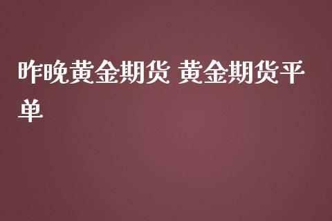 昨晚黄金期货 黄金期货平单_https://www.iteshow.com_期货开户_第2张