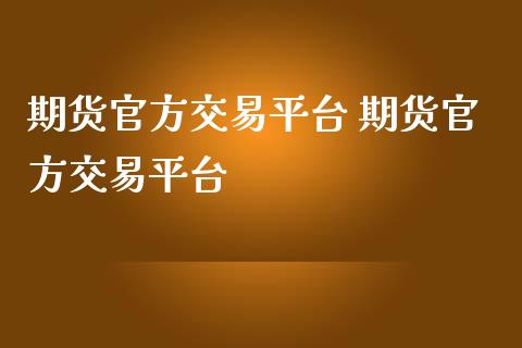 期货官方交易平台 期货官方交易平台_https://www.iteshow.com_期货公司_第2张