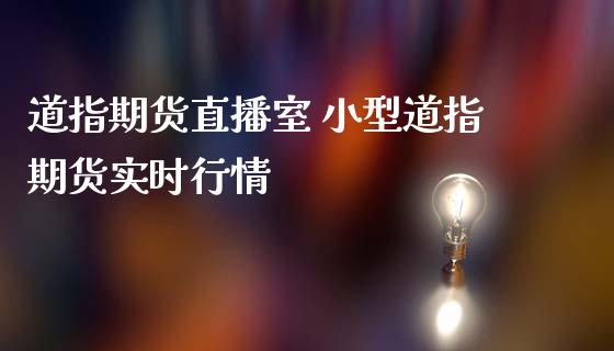 道指期货直播室 小型道指期货实时行情_https://www.iteshow.com_商品期权_第2张