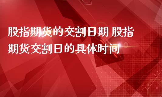 股指期货的交割日期 股指期货交割日的具体时间_https://www.iteshow.com_期货品种_第2张