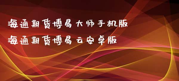 海通期货博易大师手机版 海通期货博易云安卓版_https://www.iteshow.com_期货百科_第2张