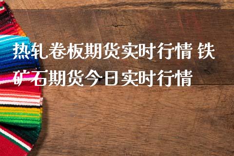 热轧卷板期货实时行情 铁矿石期货今日实时行情_https://www.iteshow.com_期货交易_第2张